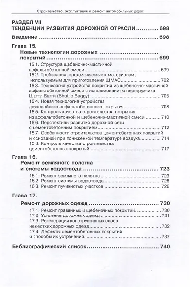Справочник дорожного мастера. Строительство, эксплуатация и ремонт автомобильных дорог. 4-е издание - фото 5