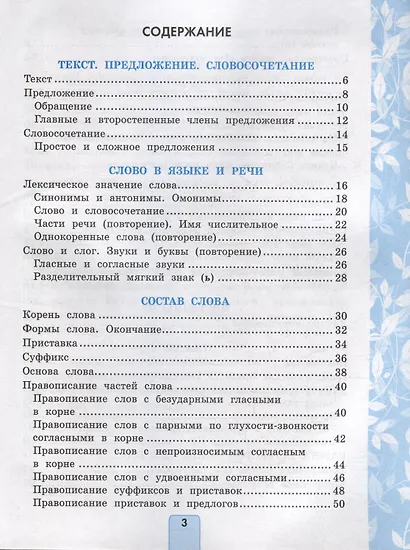 Русский язык. Проверочные работы: 3 класс: к учебнику В.П. Канакиной, В.Г. Горецкого "Русский язык. 3 класс. В 2-х частях". ФГОС НОВЫЙ (к новому учебнику) - фото 2