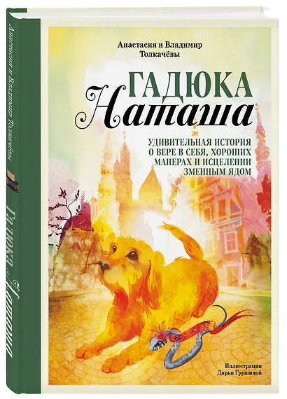 Гадюка Наташа. Удивительная история о вере в себя, хороших манерах и исцелении змеиным ядом - фото 3