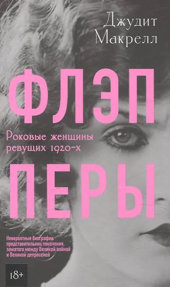 Флэпперы. Роковые женщины ревущих 1920-х - фото 1