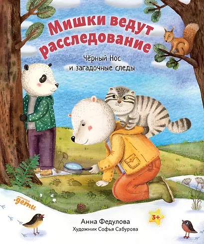 Мишки ведут расследование. Чёрный Нос и загадочные следы - фото 1