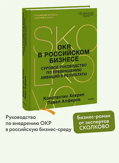 OKR в российском бизнесе. Суровое руководство по превращению амбиций в результаты - фото 4