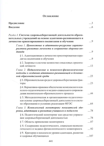 Здоровьесберегающая деятельность в системе образования. Теория и практика - фото 2