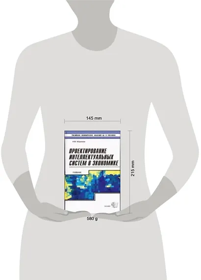 Проектирование интеллектуальных систем в экономике. Учебник - фото 2