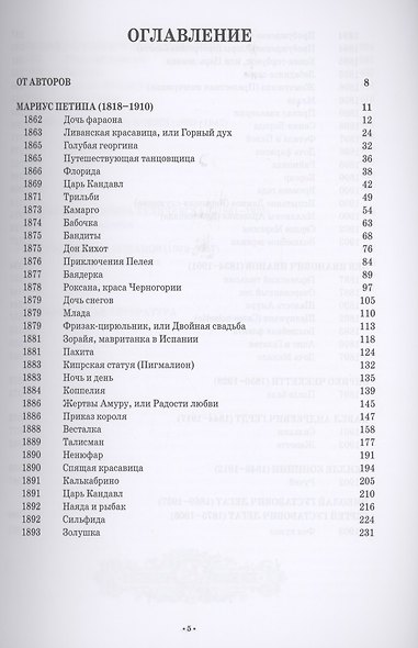 Антология балетного либретто. Россия 1800-1917. Санкт-Петербург. Гердт, Иванов, Коппини, Куличевская, Н. Легат, С. Легат, Петипа, Романов, Фокин, Чеккетти. Учебное пособие - фото 2