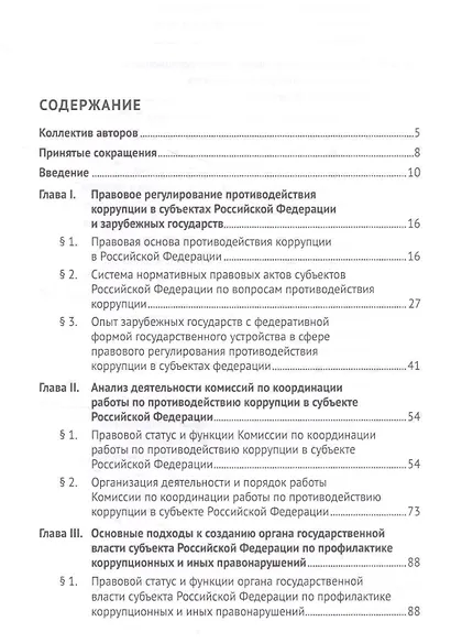 Организационно-правовые механизмы противодействия коррупции в субъектах Российской Федерации. Монография - фото 2