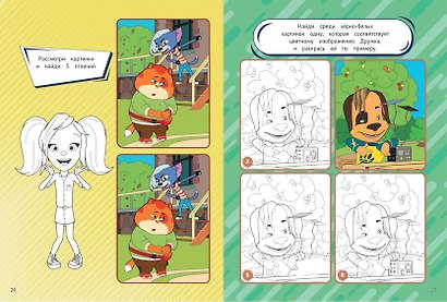 СУПЕР-раскраска и игры! Лучшие друзья - фото 5