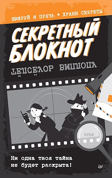 Секретный блокнот - фото 1
