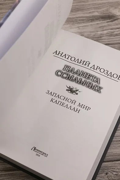 Планета ссыльных - фото 7