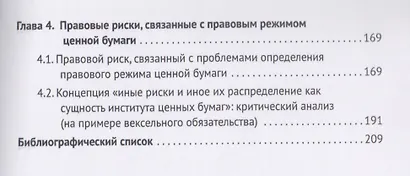 Риск на рынке ценных бумаг (частноправовые аспекты). Монография. - фото 3