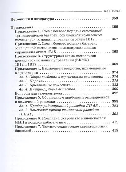 Артиллерийское вооружение. В 3-х частях. Часть III. Командирские машины управления огнем артиллерии. Учебник для вузов - фото 5