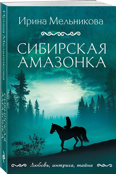 Сибирская амазонка - фото 3