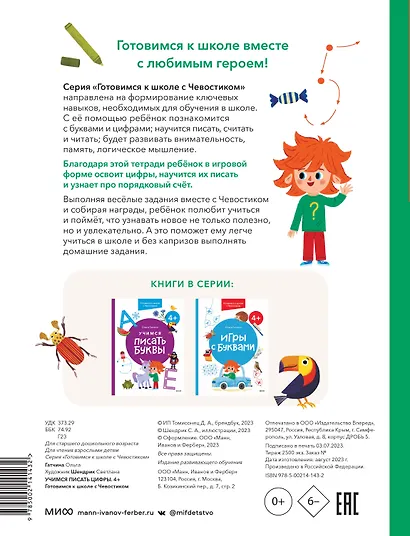 Учимся писать цифры. 4+ Готовимся к школе с Чевостиком - фото 2