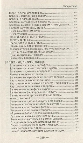 Овощная феерия. Изысканные салаты, закуски, гарниры, запеканки - фото 9
