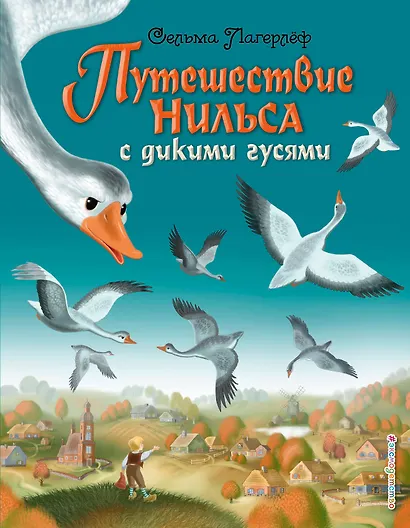 Путешествие Нильса с дикими гусями - фото 1
