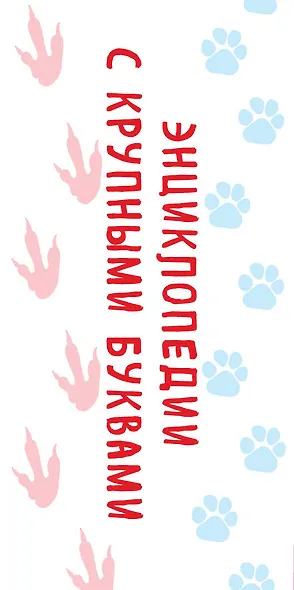 Все динозавры с крупными буквами + Все животные с крупными буквами. Комплект из 2-х книг с трекером чтения - фото 7