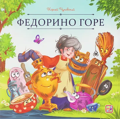 Федорино горе - фото 1