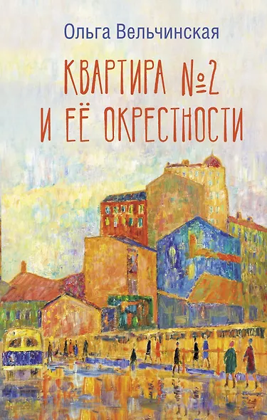 Квартира №2 и ее окрестности - фото 1