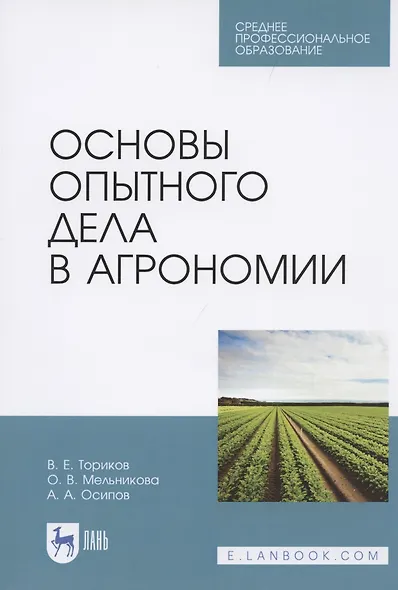 Основы опытного дела в агрономии - фото 1