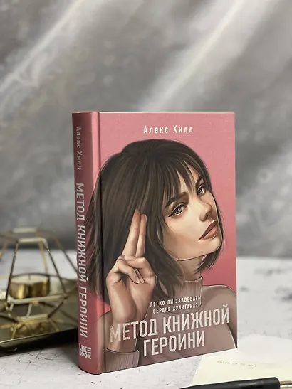 Метод книжной героини - фото 14