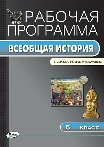 Всеобщая история. 6 класс. Рабочая программа к УМК М.А. Бойцова, Р.М. Шукурова. ФГОС - фото 1