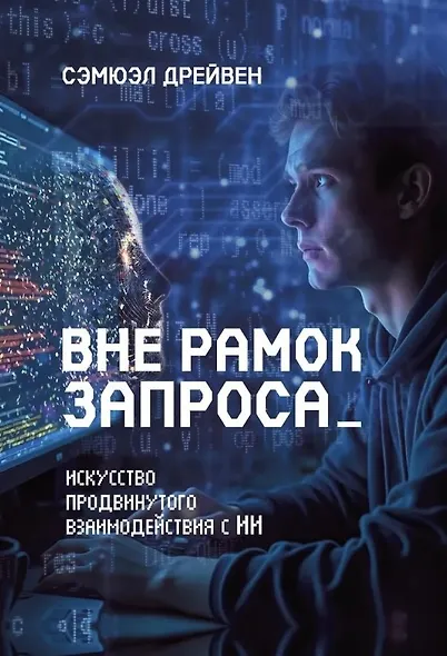 Вне рамок запроса: искусство продвинутого взаимодействия с ИИ - фото 1