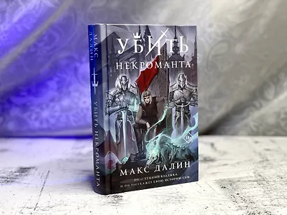 Убить некроманта - фото 9