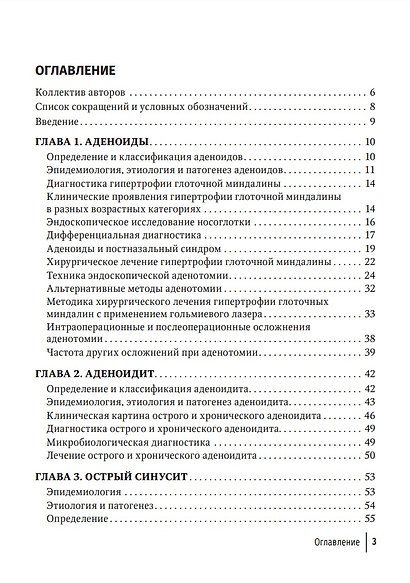Современные подходы к диагностике и лечению патологии верхних дыхательных путей: руководство для врачей - фото 2