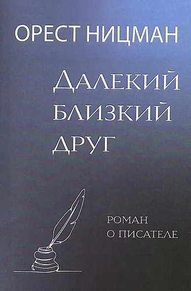 Далекий, близкий друг. Роман о писателе - фото 1