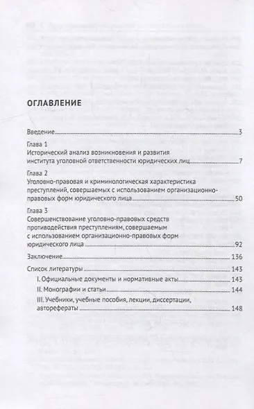 Концептуальные основы уголовной политики России в борьбе с преступлениями в сфере экономической деятельности. Монография - фото 2