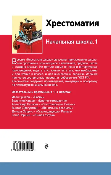 Хрестоматия. Начальная школа. 1 - фото 2