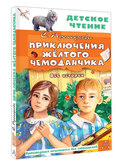 Приключения жёлтого чемоданчика. Все истории - фото 3