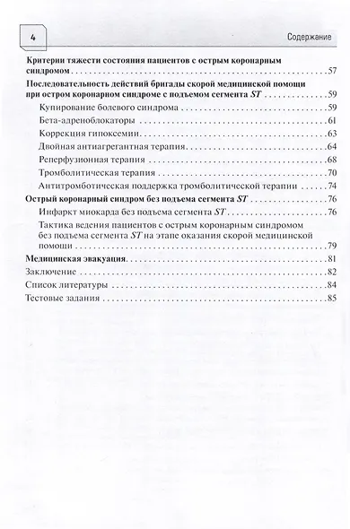 Острый коронарный синдром. Диагностика и неотложная терапия на этапе скорой медицинской помощи. Руководство для врачей и фельдшеров - фото 3