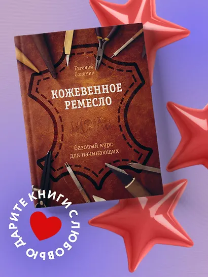 Кожевенное ремесло. Базовый курс для начинающих - фото 4