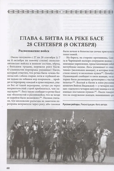 Днепровский рубеж. Битва на реке Басе 1660 г. - фото 3