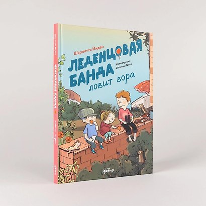 Леденцовая банда ловит вора - фото 8