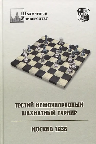 Выдающиеся шахматные турниры (Комплект из 3-х кн.). Баден-Баден 1925. Сан-Ремо 1930 и Блед 1931. Москва 1936 - фото 5