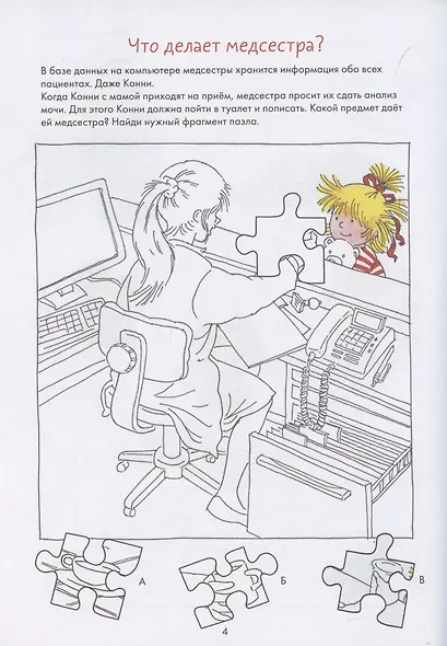 Идем к врачу вместе с Конни: Весёлые задания для смелых - фото 4