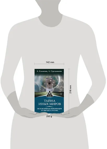 Тайна Иных Миров. Эксклюзивная информация от Высшего Разума - фото 3