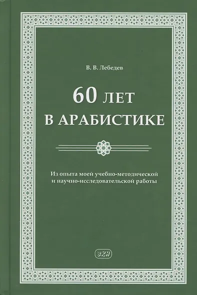 60 лет в арабистике. Из опыта моей учебно-методической и научно-исследовательской работы - фото 1
