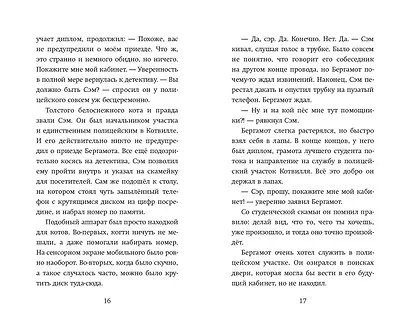 Четыре расследования кота Бергамота - фото 8