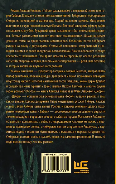 Дебри. Россия в Сибири от Ермака до Петра - фото 2