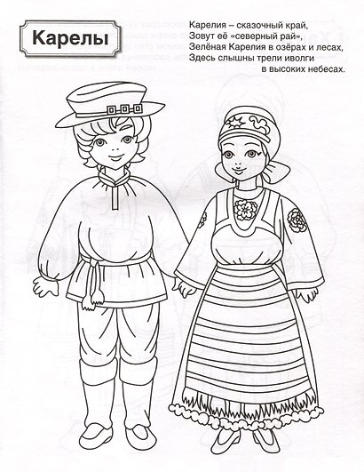 Патриотическая раскраска. Народы России 2. 4-7 лет - фото 4