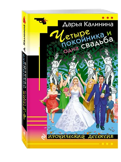 Четыре покойника и одна свадьба - фото 3