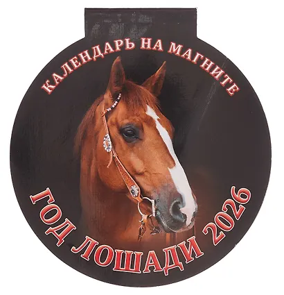 Календарь 2026г 140*148 "Год Лошади. Вид 1" на магните - фото 1