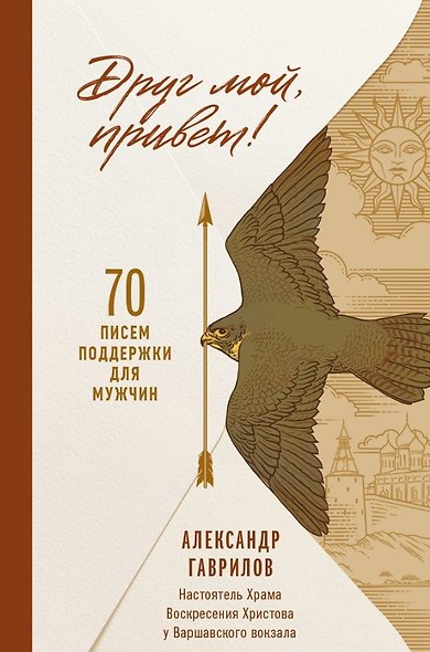 Друг мой, привет. 70 писем поддержки для мужчин - фото 1