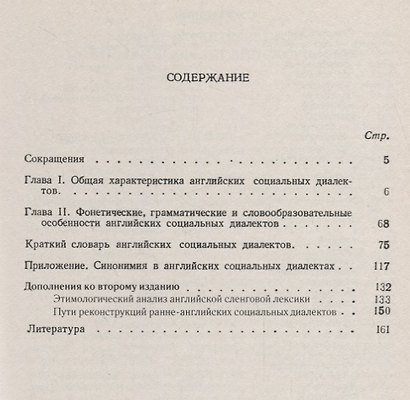Современный английский сленг: Онтология, структура, этимология - фото 2