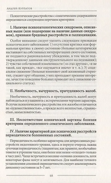 Психосоматика. Психотерапевтический подход - фото 6