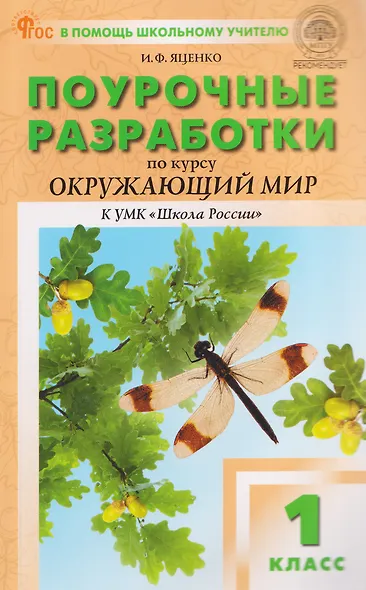Окружающий мир. 1 класс. Поурочные разработки к УМК "Школа России" - фото 1
