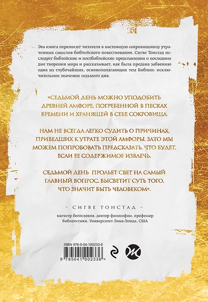Седьмой день. Утраченное сокровище Библии - фото 2